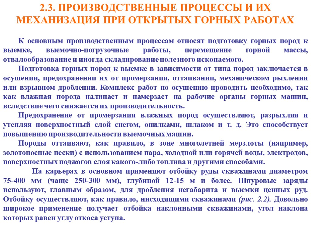 2.3. ПРОИЗВОДСТВЕННЫЕ ПРОЦЕССЫ И ИХ МЕХАНИЗАЦИЯ ПРИ ОТКРЫТЫХ ГОРНЫХ РАБОТАХ К основным производственным процессам